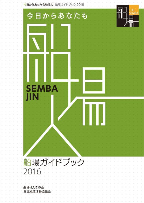 senba-guide2016