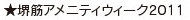 堺筋アメニティウィーク2011