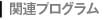 関連プログラム