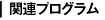 関連プログラム