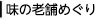 味の老舗めぐり